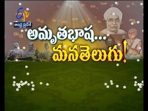 అమృత భాష మన తెలుగు
